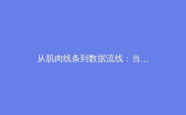 从肌肉线条到数据流线：当代体育报道的科技革命与人文坚守 - 2